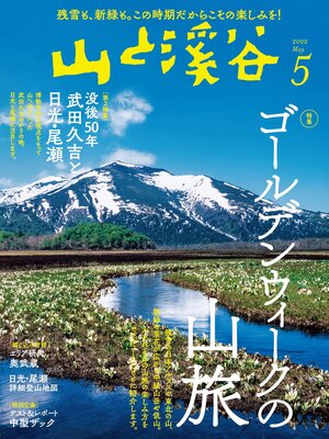 cover image of 山と溪谷: 2022年 5月号[雑誌]